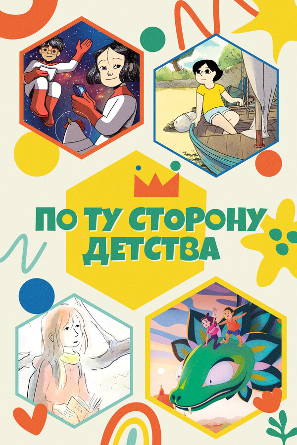 По ту сторону детства 2021 смотреть онлайн бесплатно